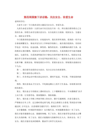 第四周国旗下讲话稿：关注安全、珍爱生命