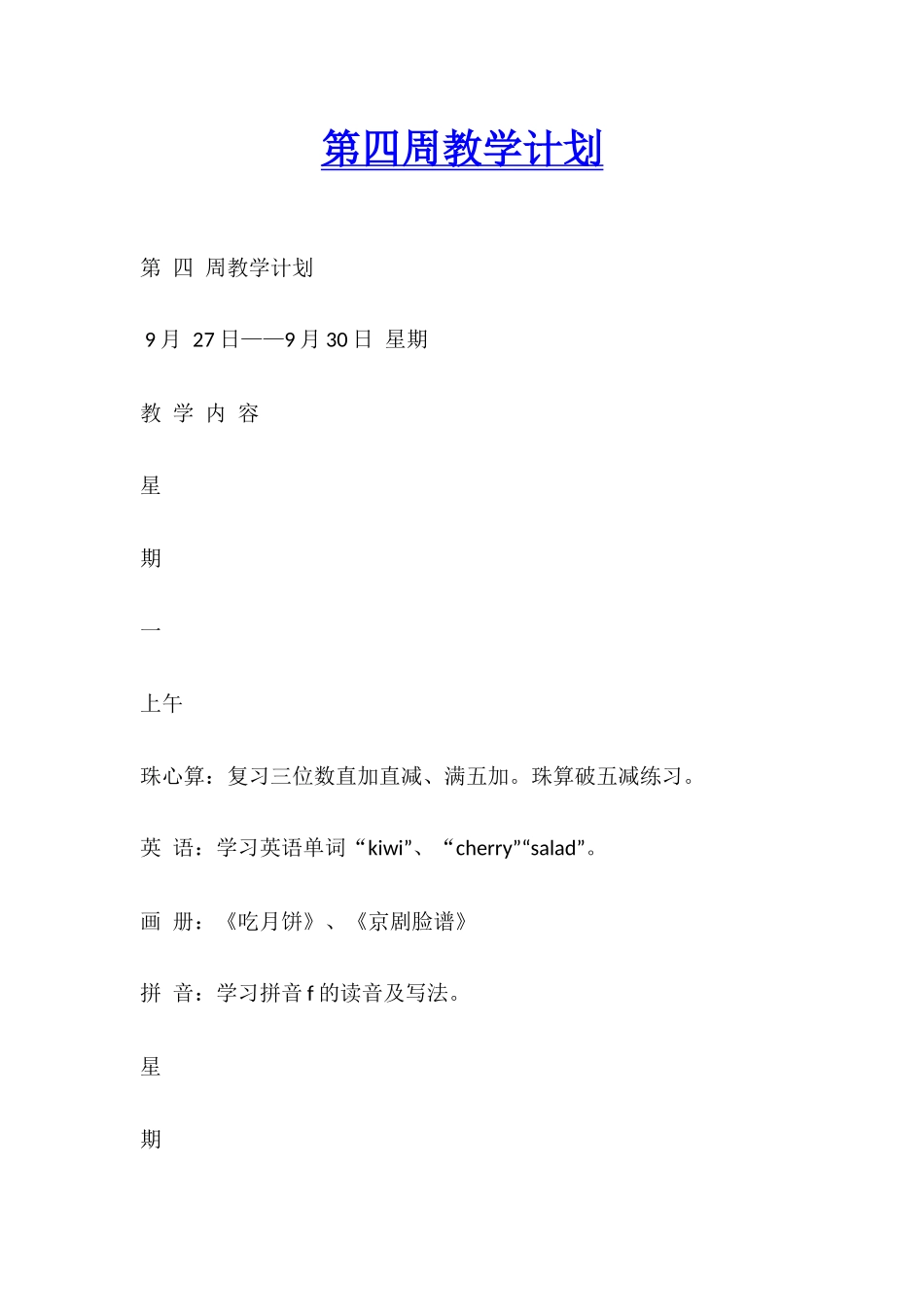 第四周教学计划_第1页