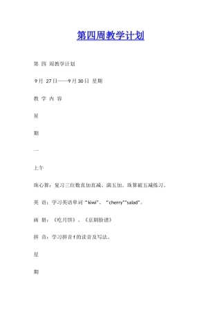 第四周教学计划