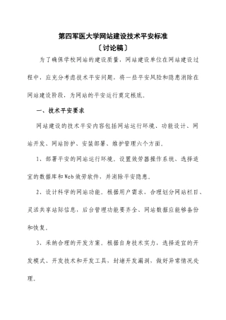 第四军医大学网站建设技术安全规范