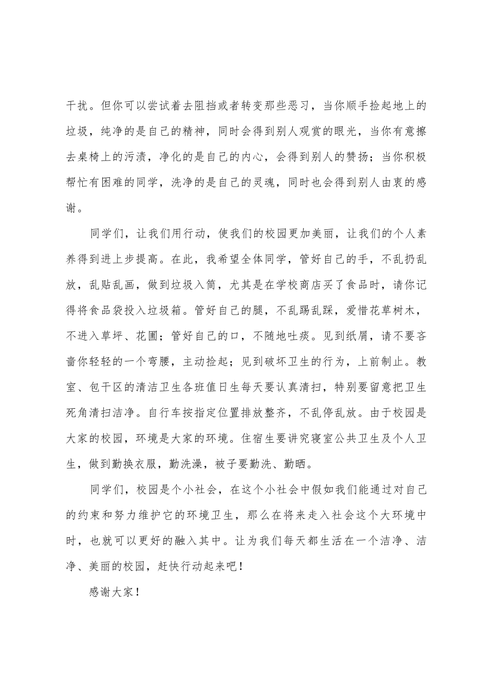 第四周国旗下讲话爱护校园环境创建绿色学校_第3页