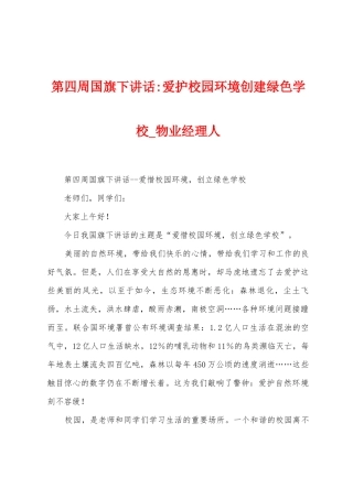 第四周国旗下讲话爱护校园环境创建绿色学校