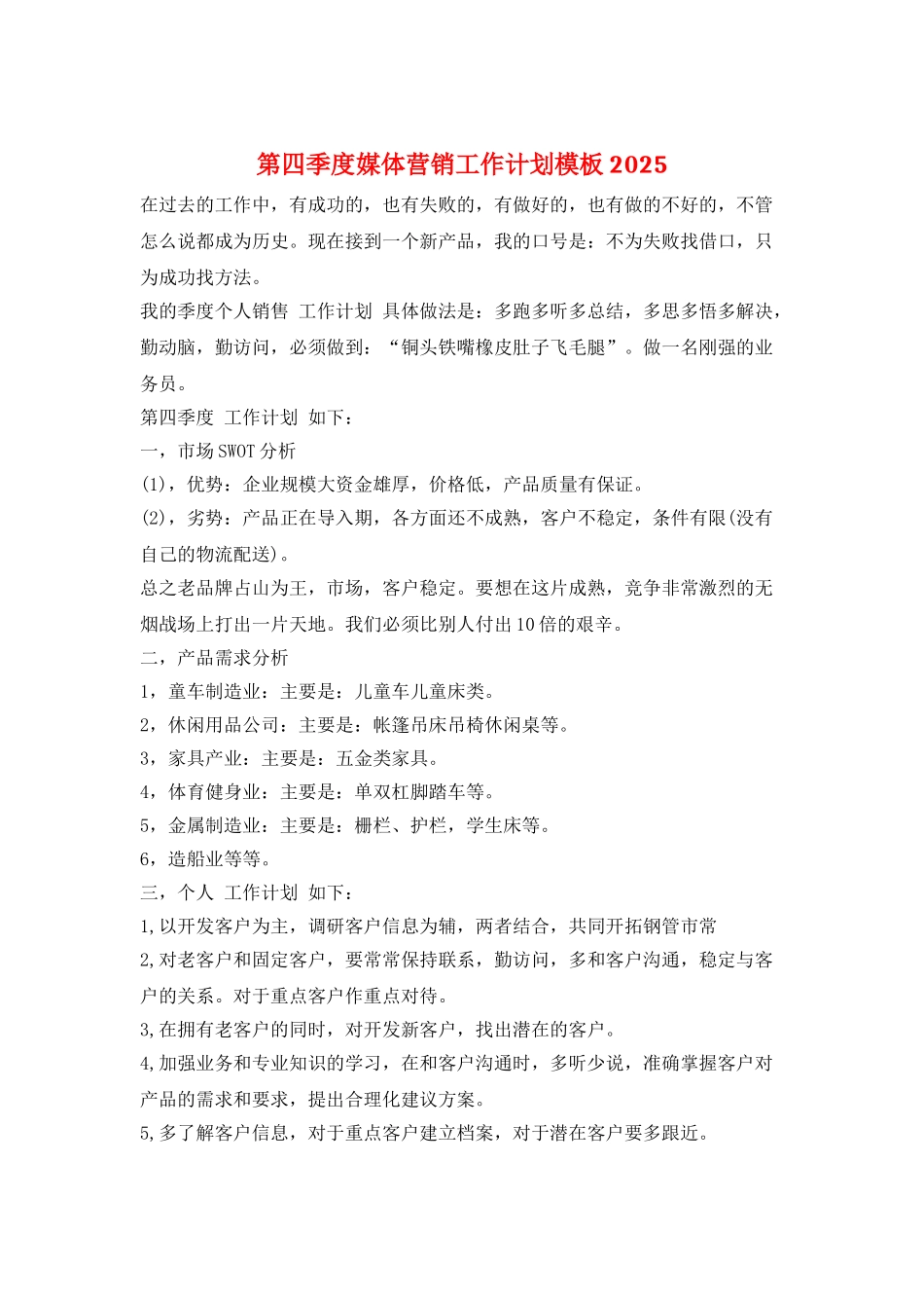 第四季度媒体营销工作计划模板2025_第1页