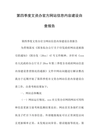 第四季度文资办官方网站信息内容建设自查报告