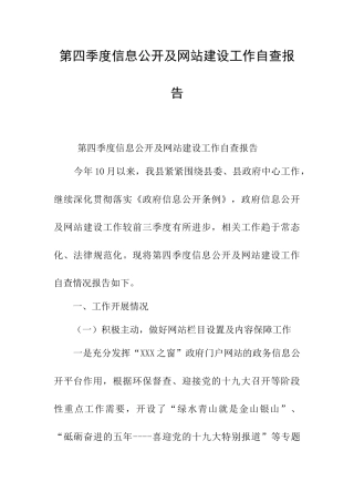 第四季度信息公开及网站建设工作自查报告
