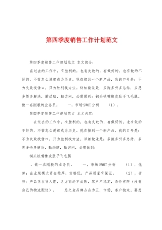 第四季度销售工作计划范文