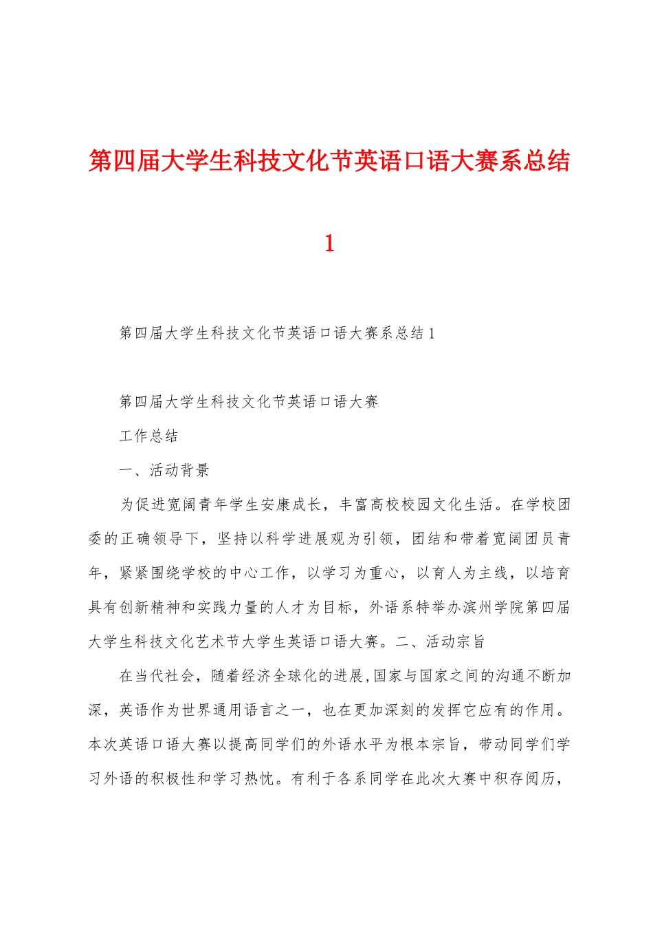 第四届大学生科技文化节英语口语大赛系总结_第1页