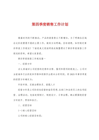 第四季度销售工作计划