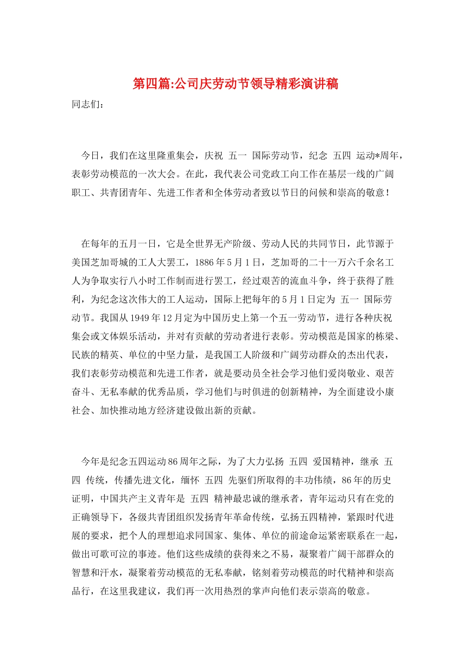 第四篇-公司庆劳动节领导精彩演讲稿_第1页