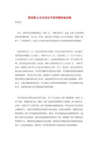 第四篇-公司庆劳动节领导精彩演讲稿