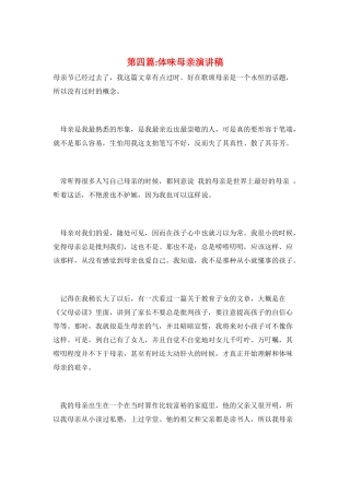 第四篇-体味母亲演讲稿