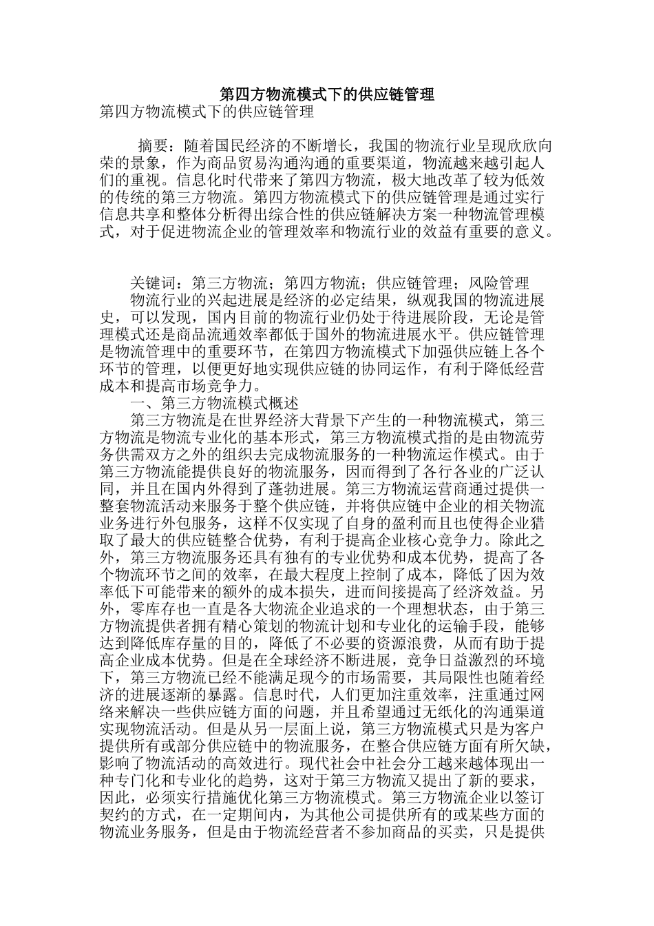 第四方物流模式下的供应链管理_第1页