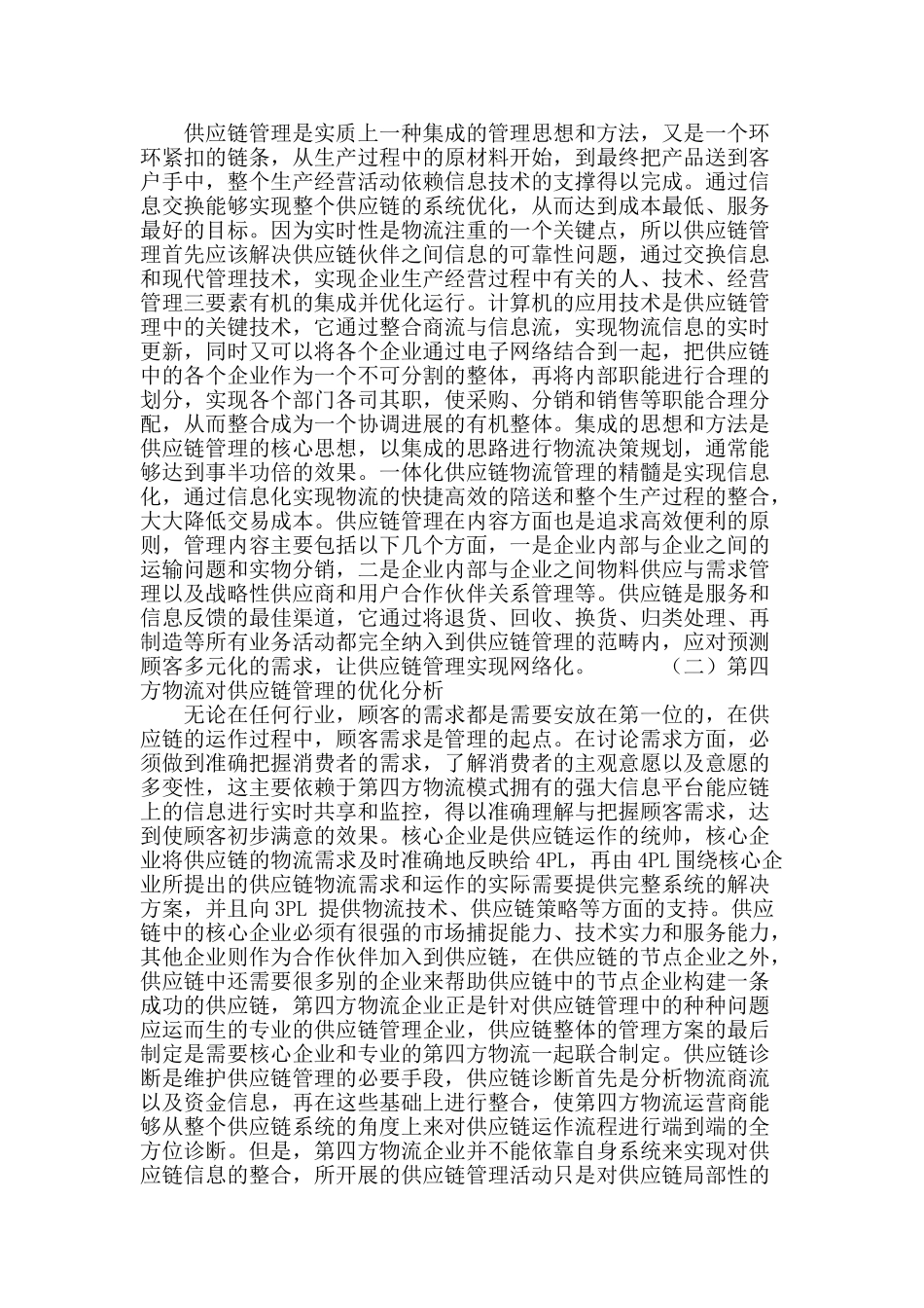 第四方物流模式下的供应链管理_第3页