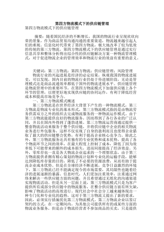 第四方物流模式下的供应链管理