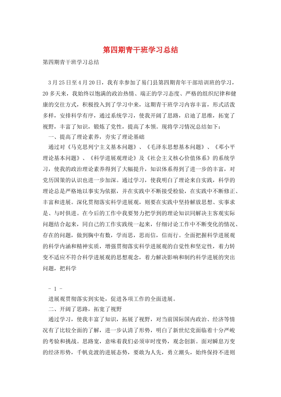 第四期青干班学习总结_第1页