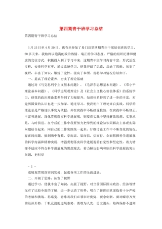 第四期青干班学习总结