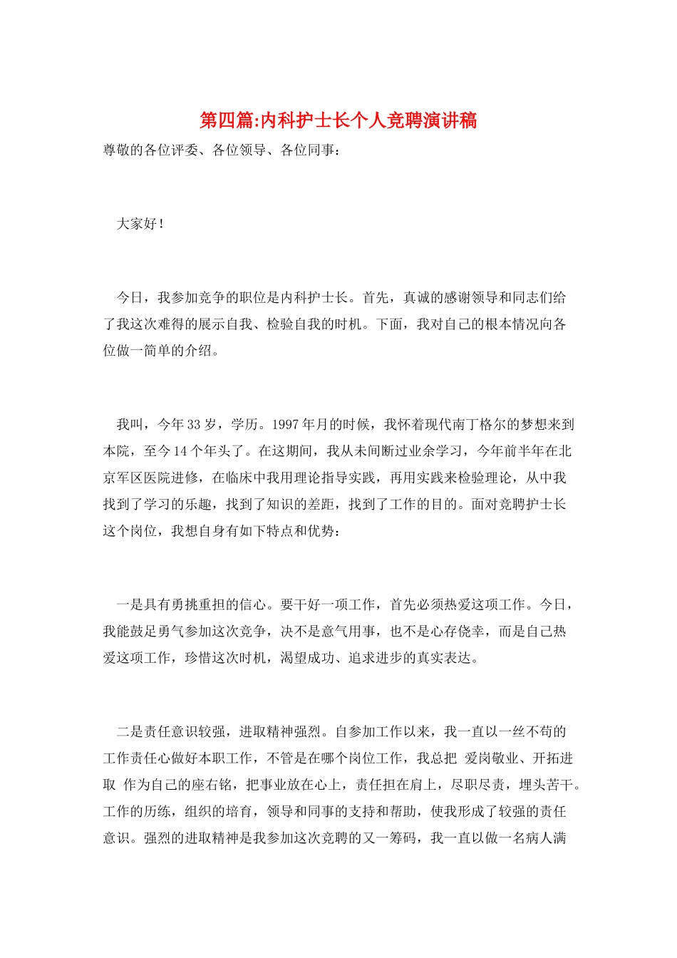 第四篇-内科护士长个人竞聘演讲稿_第1页