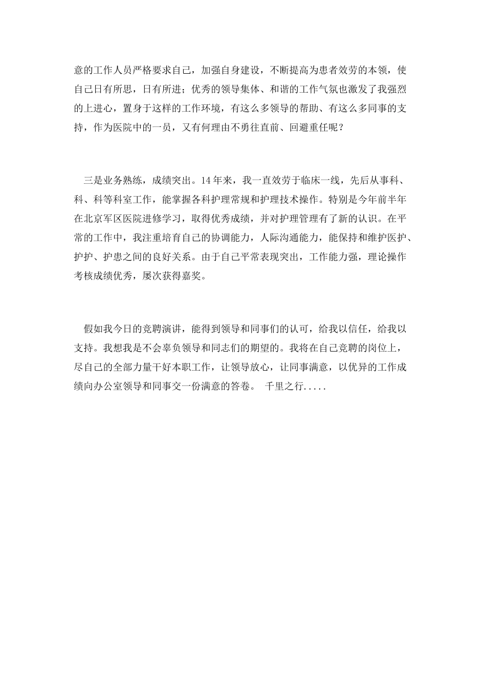 第四篇-内科护士长个人竞聘演讲稿_第2页