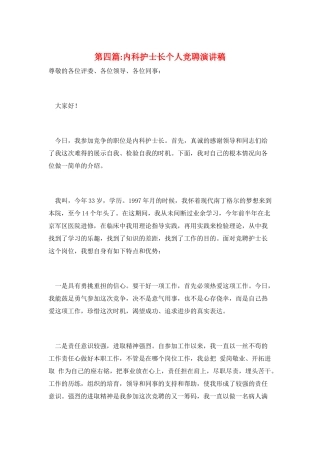 第四篇-内科护士长个人竞聘演讲稿