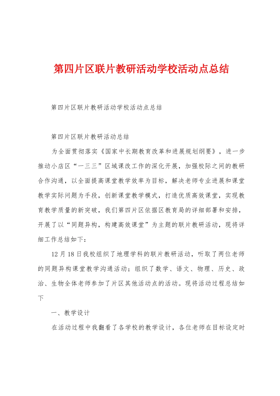 第四片区联片教研活动学校活动点总结_第1页
