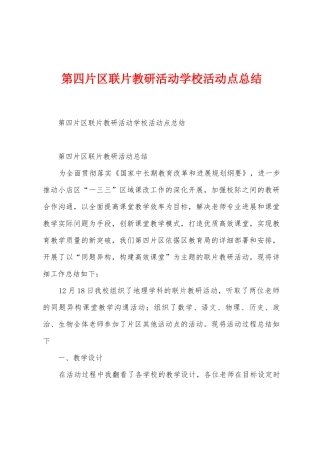 第四片区联片教研活动学校活动点总结