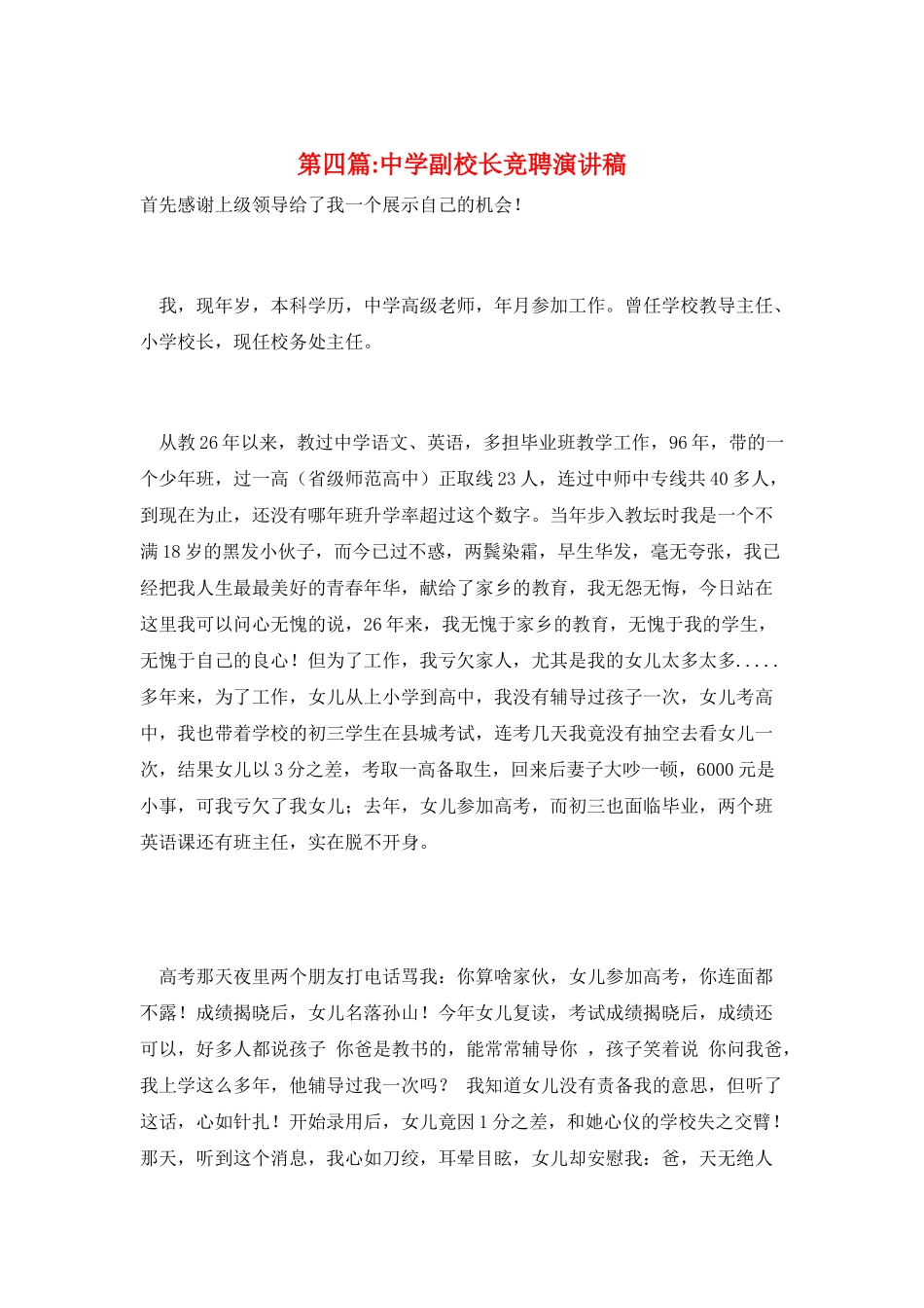 第四篇-中学副校长竞聘演讲稿_第1页