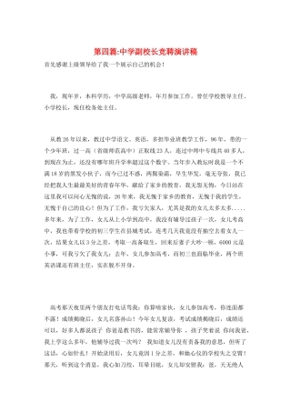 第四篇-中学副校长竞聘演讲稿