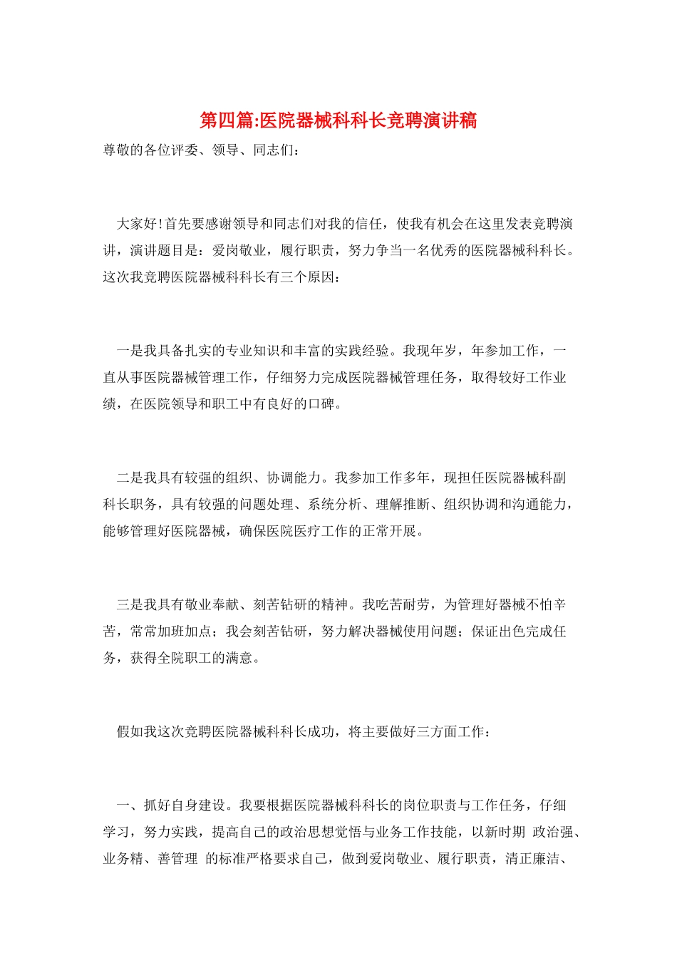 第四篇-医院器械科科长竞聘演讲稿_第1页