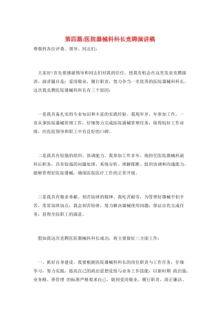 第四篇-医院器械科科长竞聘演讲稿