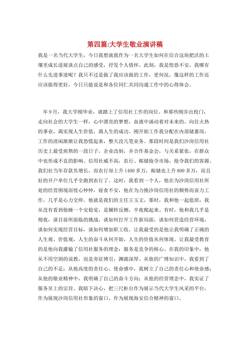 第四篇-大学生敬业演讲稿_第1页