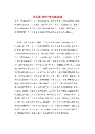 第四篇-大学生敬业演讲稿