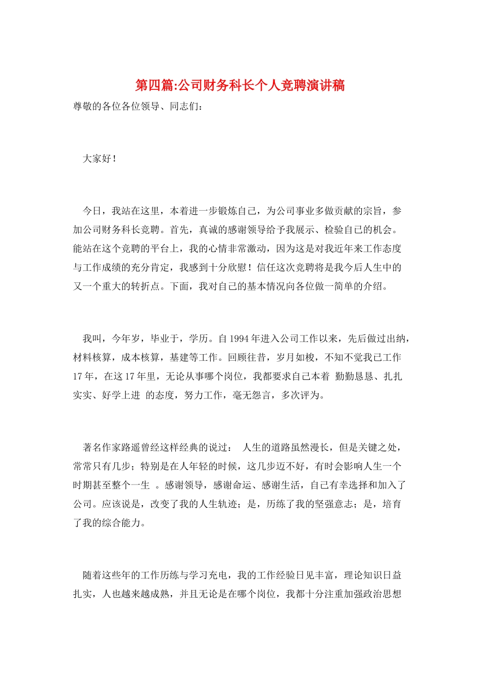 第四篇-公司财务科长个人竞聘演讲稿_第1页