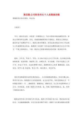 第四篇-公司财务科长个人竞聘演讲稿