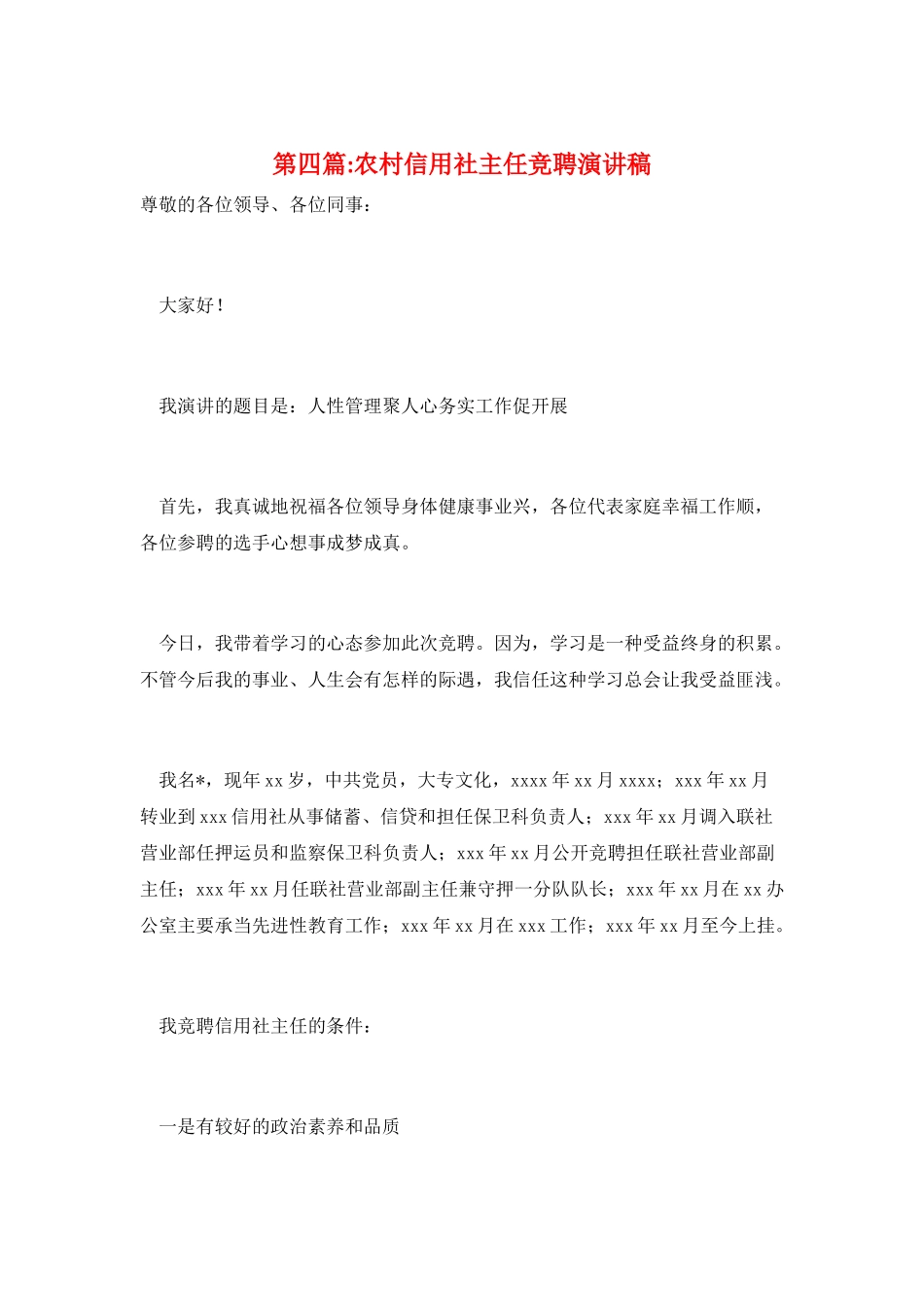 第四篇-农村信用社主任竞聘演讲稿_第1页