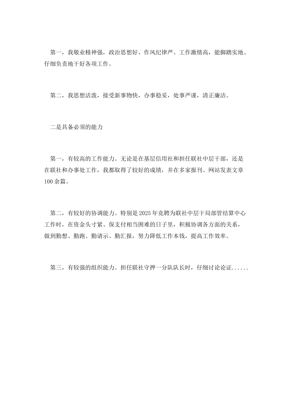 第四篇-农村信用社主任竞聘演讲稿_第2页