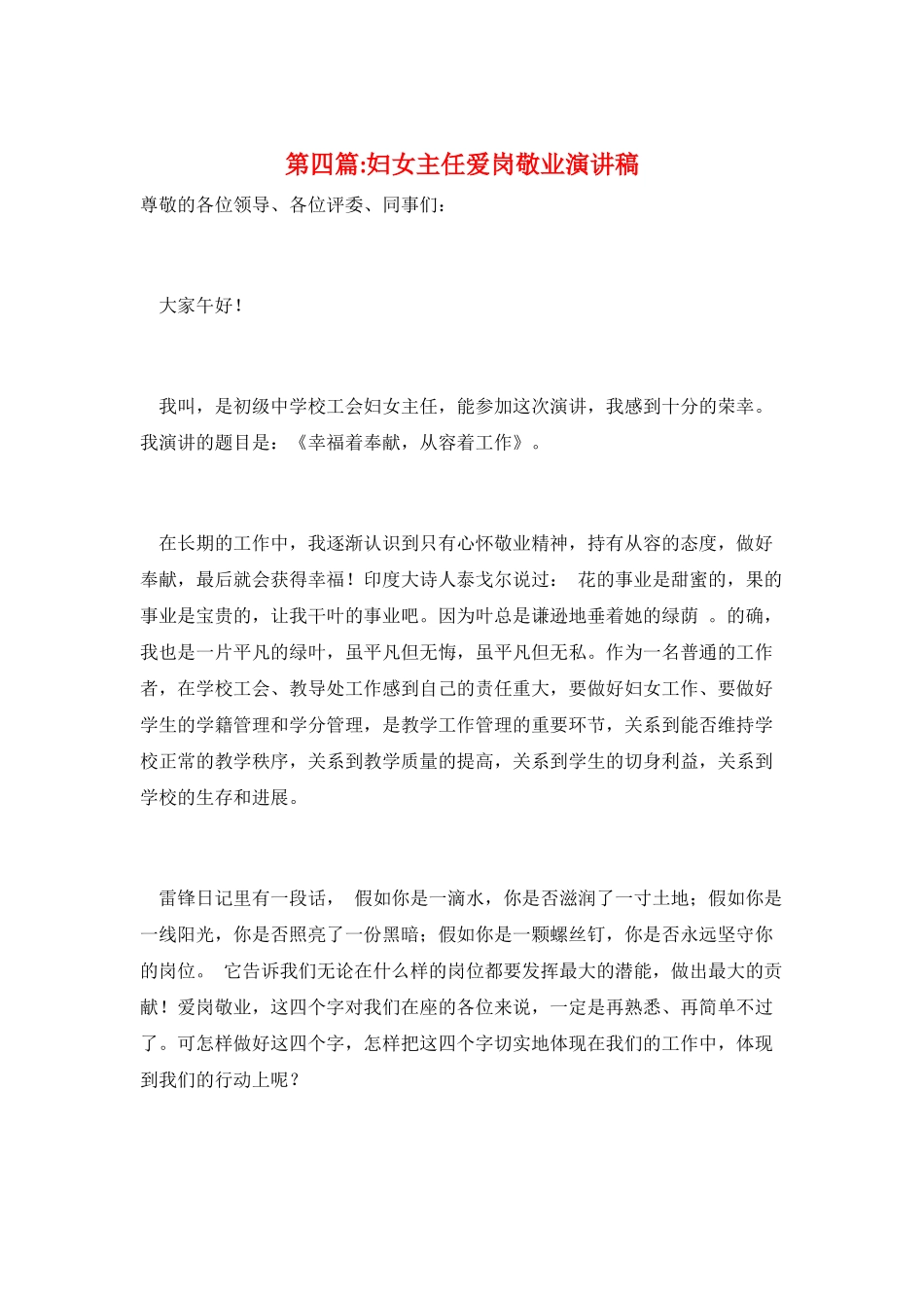 第四篇-妇女主任爱岗敬业演讲稿_第1页