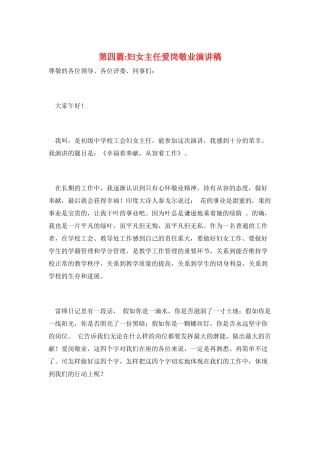 第四篇-妇女主任爱岗敬业演讲稿