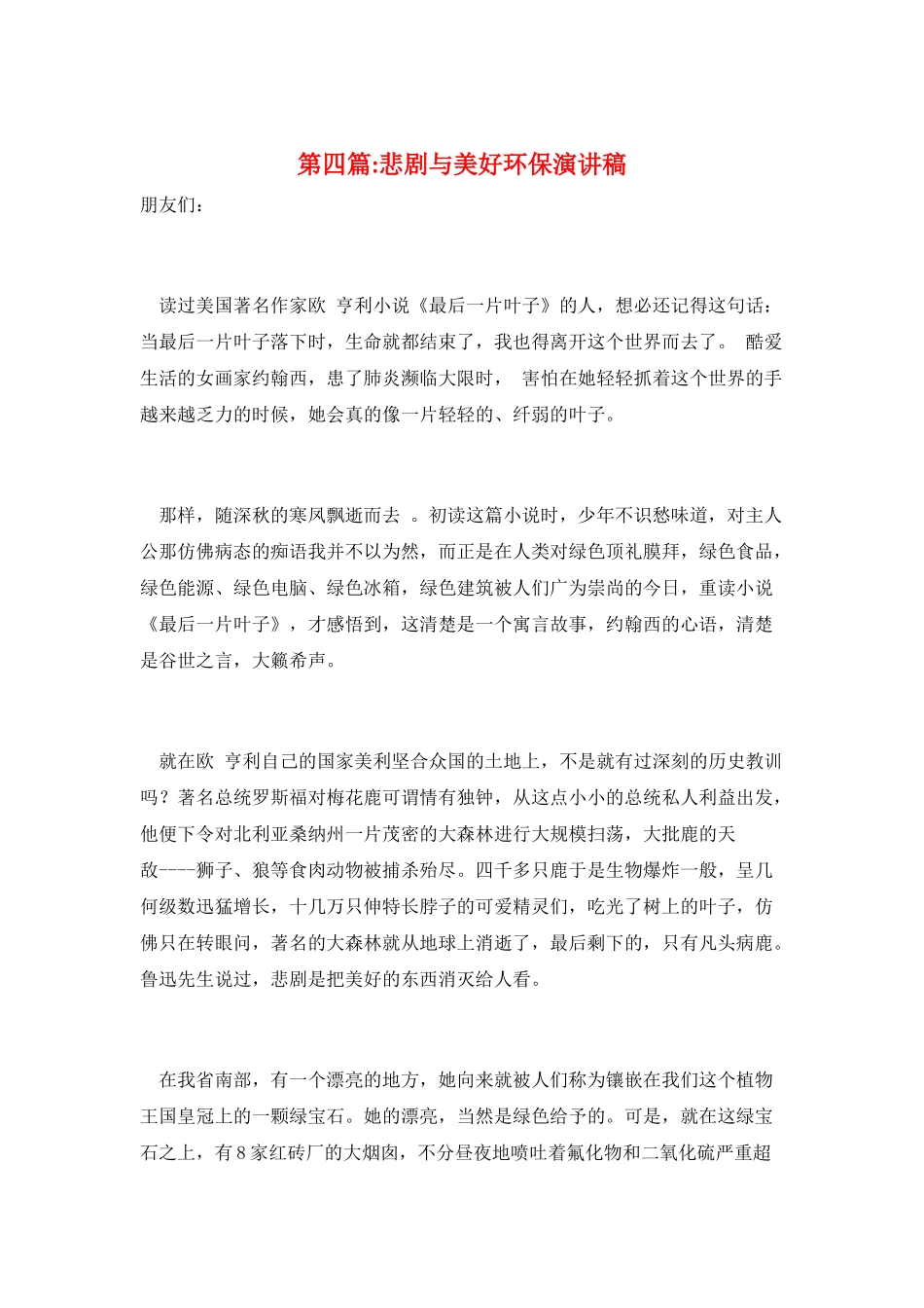 第四篇-悲剧与美好环保演讲稿_第1页