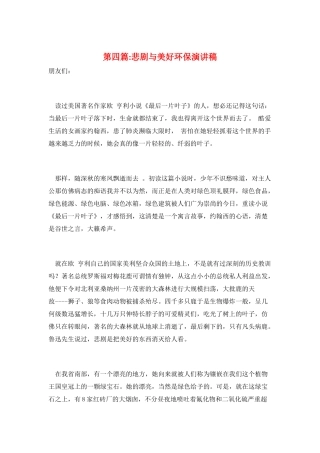 第四篇-悲剧与美好环保演讲稿
