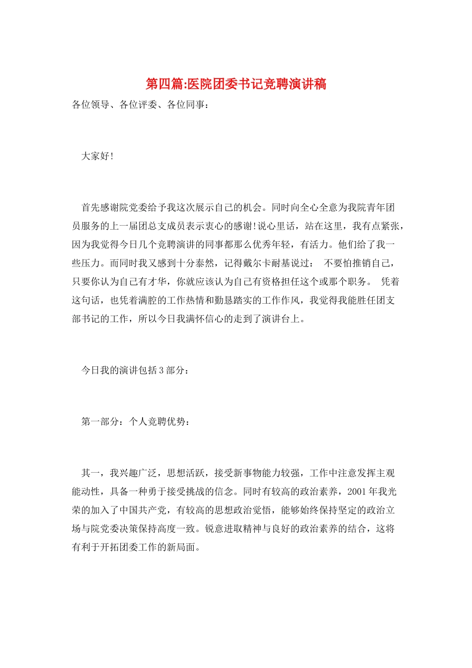 第四篇-医院团委书记竞聘演讲稿_第1页