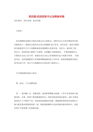 第四篇-医院团委书记竞聘演讲稿