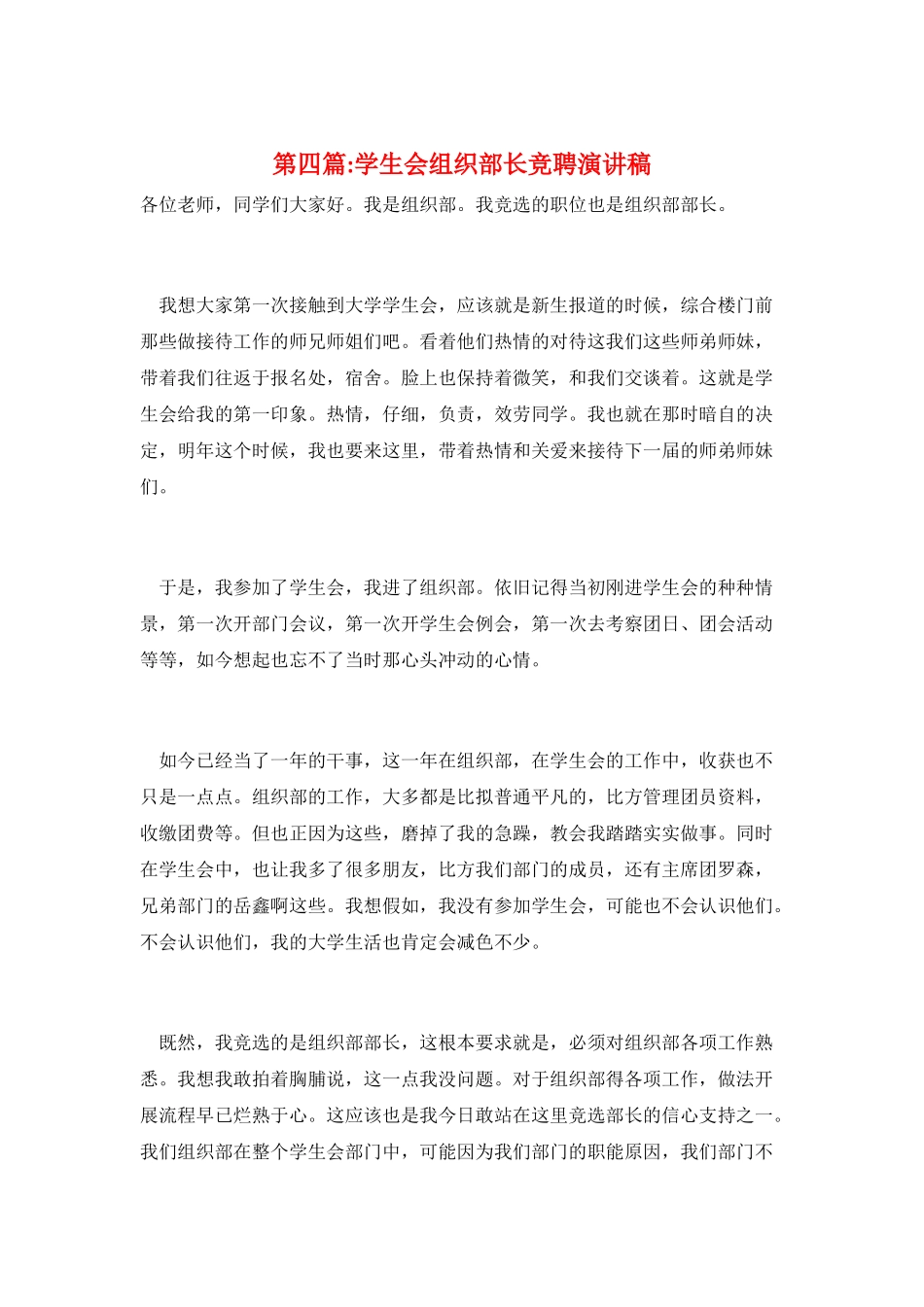 第四篇-学生会组织部长竞聘演讲稿_第1页