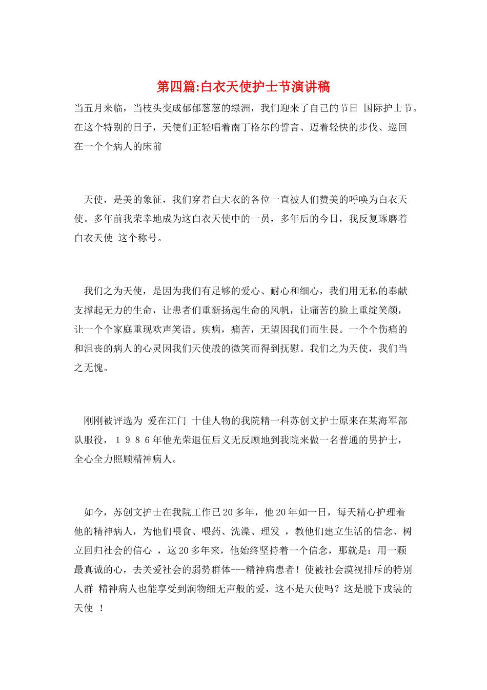 第四篇-白衣天使护士节演讲稿_第1页