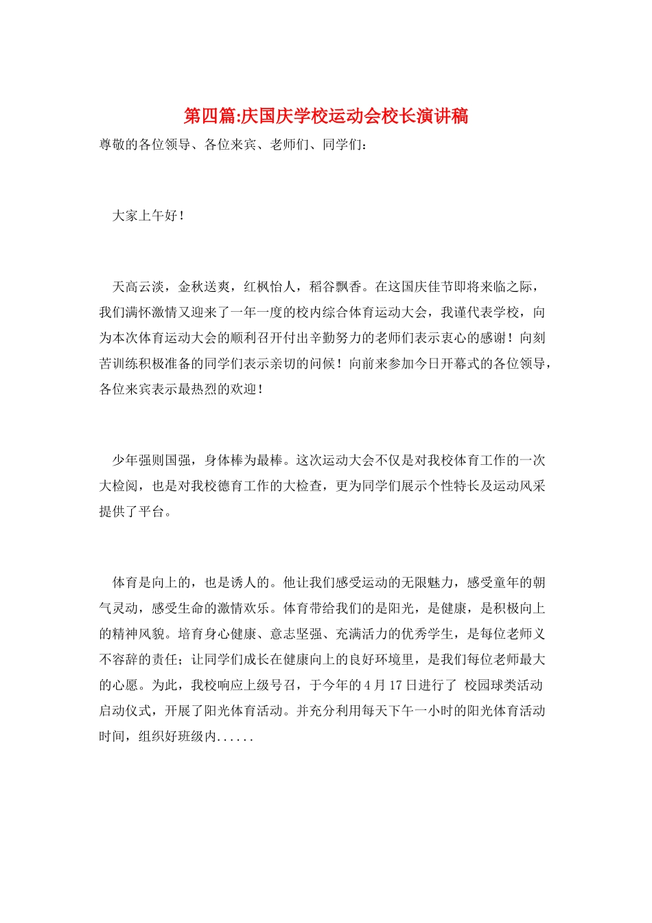第四篇-庆国庆学校运动会校长演讲稿_第1页