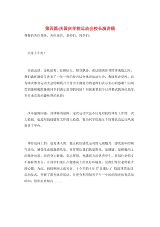 第四篇-庆国庆学校运动会校长演讲稿