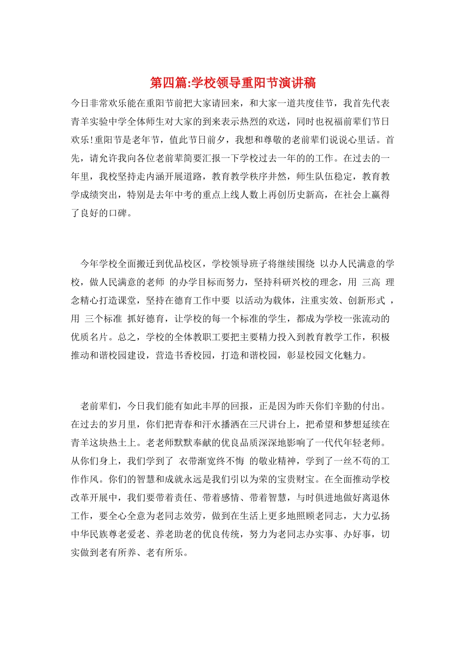第四篇-学校领导重阳节演讲稿_第1页