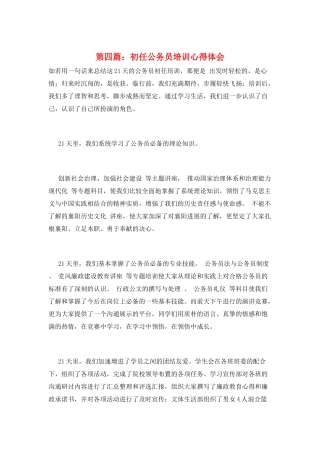 第四篇：初任公务员培训心得体会