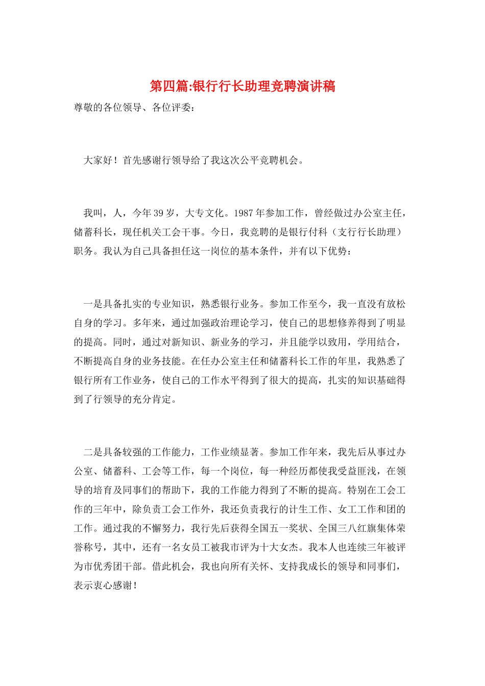第四篇-银行行长助理竞聘演讲稿_第1页