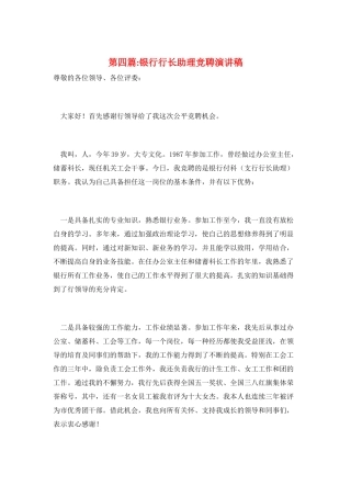 第四篇-银行行长助理竞聘演讲稿