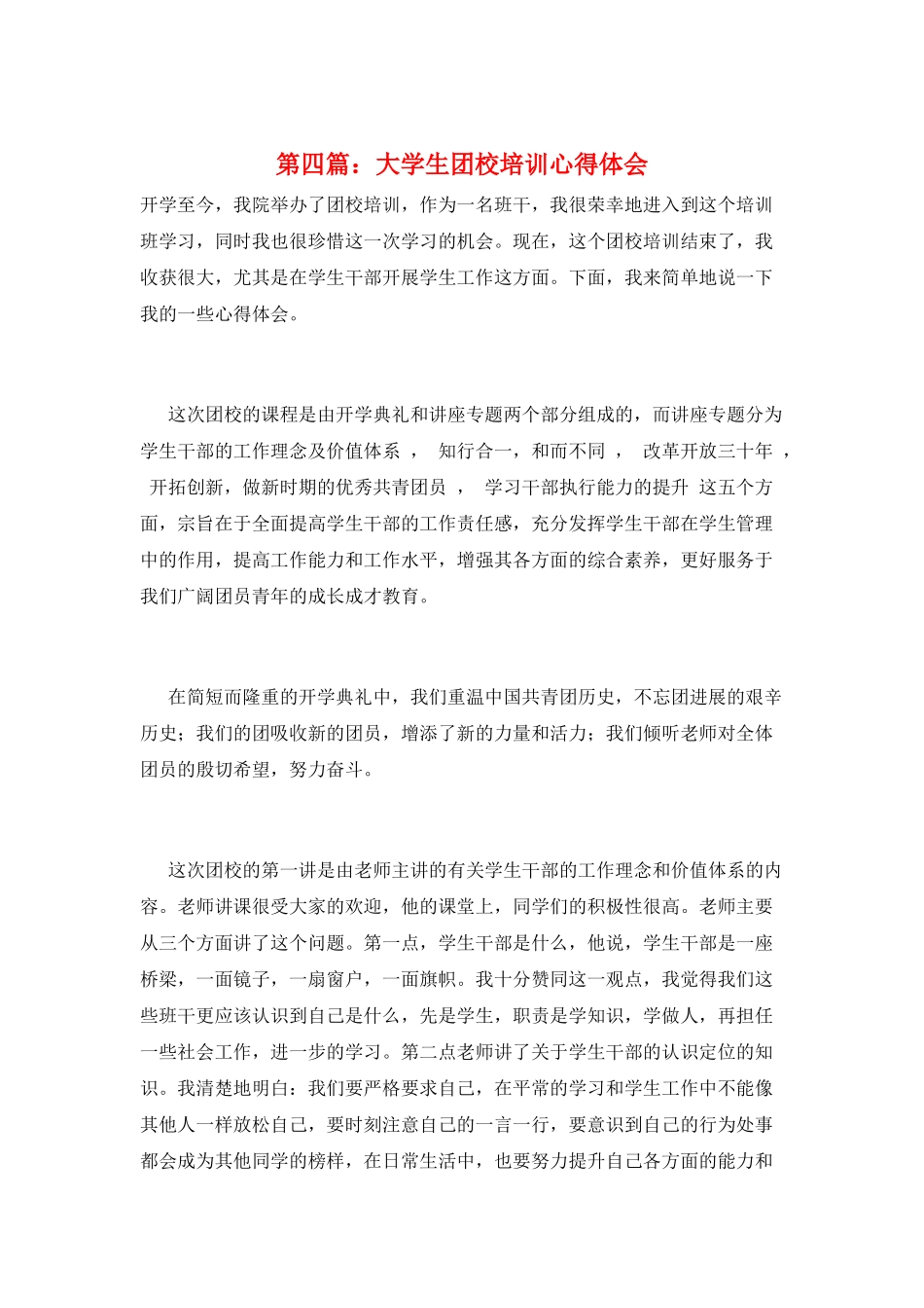 第四篇：大学生团校培训心得体会_第1页
